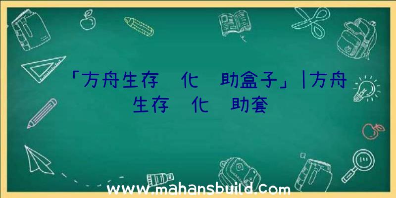 「方舟生存进化辅助盒子」|方舟生存进化辅助套